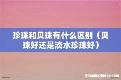 贝珠好还是淡水珍珠好 珍珠和贝珠有什么区别