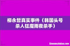 韩国头号杀人狂魔雨夜杀手 柳永哲真实事件