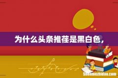 为什么头条推荏是黑白色，