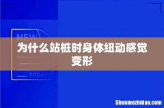 为什么站桩时身体纽动感觉变形