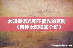 两种太阳镜哪个好 太阳镜偏光和不偏光的区别