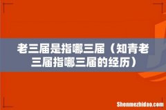 知青老三届指哪三届的经历 老三届是指哪三届