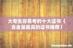 含金量最高的证书推荐 大专生容易考的十大证书