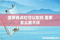 菠萝有点烂可以吃吗 菠萝怎么放不坏