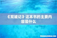《双城记》这本书的主要内容是什么