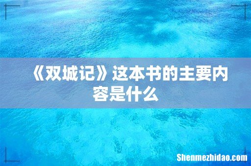 《双城记》这本书的主要内容是什么