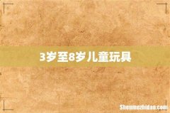 3岁至8岁儿童玩具