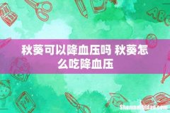 秋葵可以降血压吗 秋葵怎么吃降血压