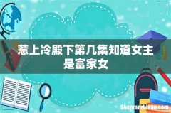 惹上冷殿下第几集知道女主是富家女