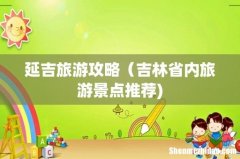 延吉旅游攻略（吉林省内旅游景点推荐)