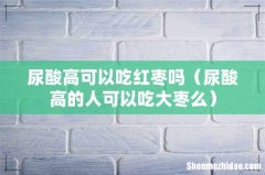 尿酸高的人可以吃大枣么 尿酸高可以吃红枣吗