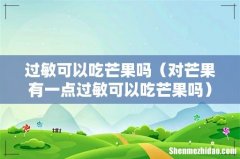 对芒果有一点过敏可以吃芒果吗 过敏可以吃芒果吗