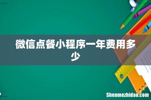 微信点餐小程序一年费用多少