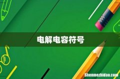 电解电容符号