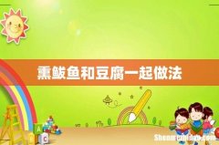 熏鲅鱼和豆腐一起做法