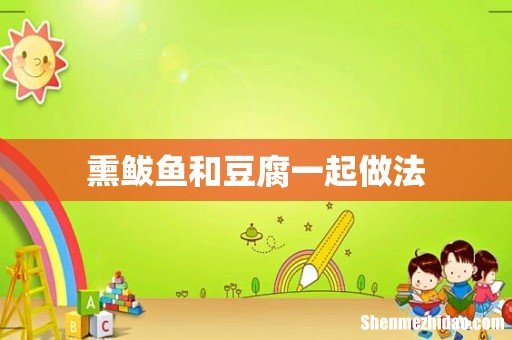 熏鲅鱼和豆腐一起做法