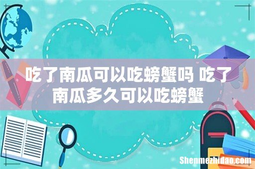 吃了南瓜可以吃螃蟹吗 吃了南瓜多久可以吃螃蟹