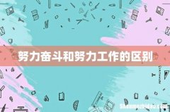 努力奋斗和努力工作的区别