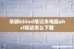 华硕k55vd笔记本电脑ahci驱动怎么下载