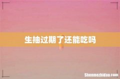 生抽过期了还能吃吗
