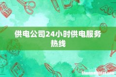 供电公司24小时供电服务热线