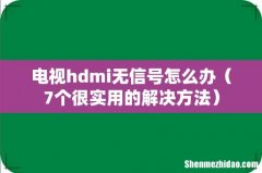 7个很实用的解决方法 电视hdmi无信号怎么办