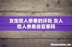 女生吃人参果的坏处 女人吃人参果会宫寒吗