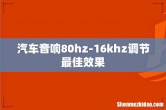 汽车音响80hz-16khz调节最佳效果