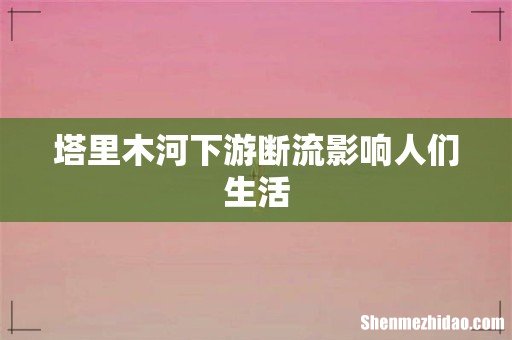 塔里木河下游断流影响人们生活