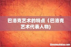 巴洛克艺术的特点（巴洛克艺术代表人物)