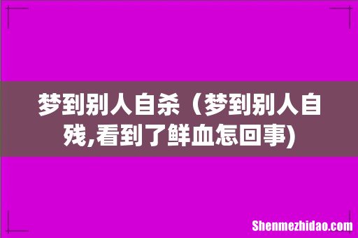 梦到别人自杀(梦到别人自残,看到了鲜血怎回事)