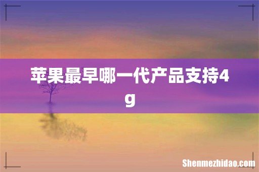 苹果最早哪一代产品支持4g
