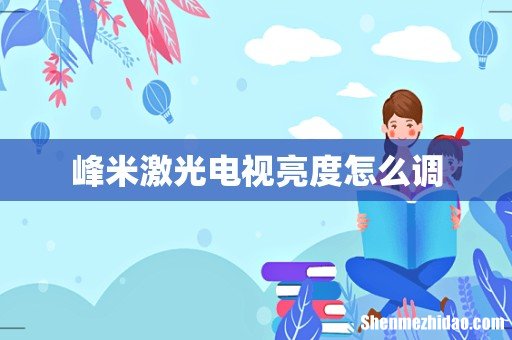 峰米激光电视亮度怎么调