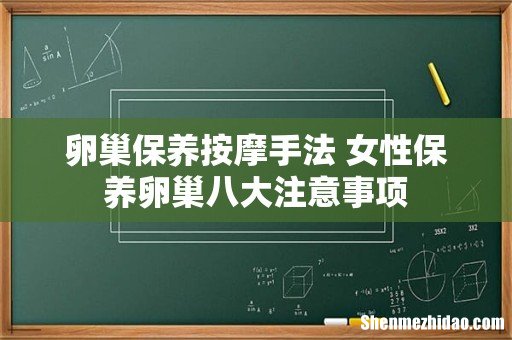 卵巢保养按摩手法 女性保养卵巢八大注意事项