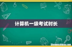 计算机一级考试时长