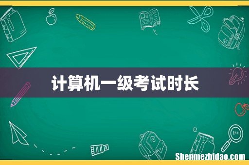 计算机一级考试时长