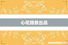 心花路放出品