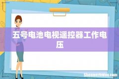 五号电池电视遥控器工作电压