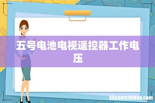 五号电池电视遥控器工作电压