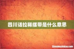 四川话拉稀摆带是什么意思