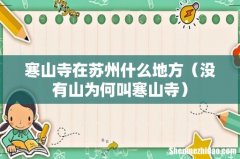 没有山为何叫寒山寺 寒山寺在苏州什么地方