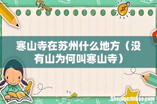没有山为何叫寒山寺 寒山寺在苏州什么地方