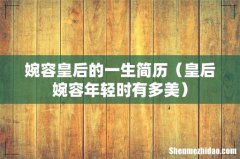 皇后婉容年轻时有多美 婉容皇后的一生简历