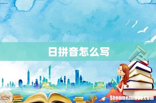 日拼音怎么写