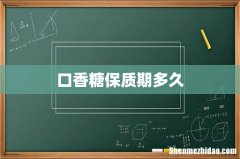 口香糖保质期多久
