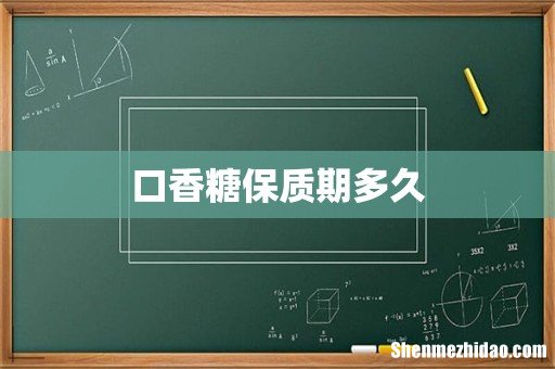 口香糖保质期多久