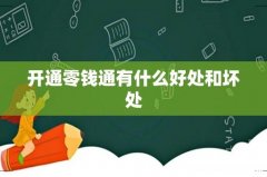开通零钱通有什么好处和坏处