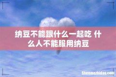 纳豆不能跟什么一起吃 什么人不能服用纳豆