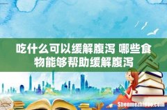 吃什么可以缓解腹泻 哪些食物能够帮助缓解腹泻