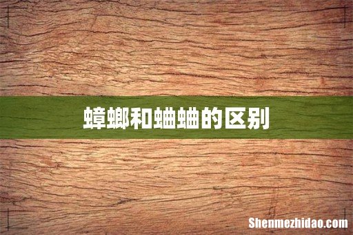 蟑螂和蛐蛐的区别